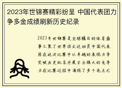 2023年世锦赛精彩纷呈 中国代表团力争多金成绩刷新历史纪录