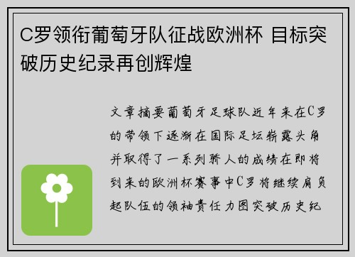 C罗领衔葡萄牙队征战欧洲杯 目标突破历史纪录再创辉煌 C罗领衔葡萄牙队征战欧洲杯 目标突破历史纪录再创辉煌