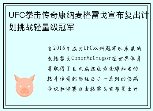UFC拳击传奇康纳麦格雷戈宣布复出计划挑战轻量级冠军
