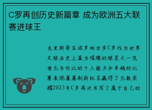 C罗再创历史新篇章 成为欧洲五大联赛进球王 C罗再创历史新篇章 成为欧洲五大联赛进球王