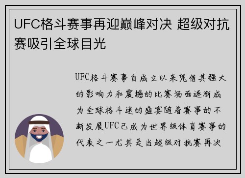 UFC格斗赛事再迎巅峰对决 超级对抗赛吸引全球目光 UFC格斗赛事再迎巅峰对决 超级对抗赛吸引全球目光