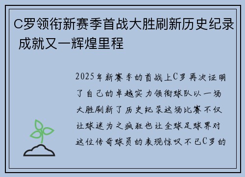 C罗领衔新赛季首战大胜刷新历史纪录 成就又一辉煌里程