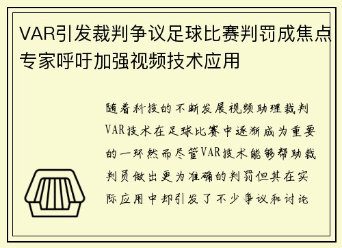VAR引发裁判争议足球比赛判罚成焦点专家呼吁加强视频技术应用