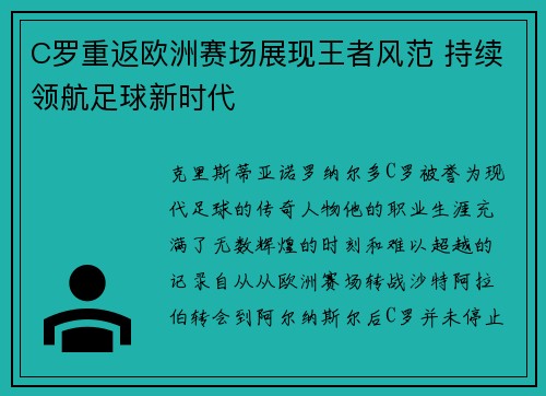 C罗重返欧洲赛场展现王者风范 持续领航足球新时代 C罗重返欧洲赛场展现王者风范 持续领航足球新时代