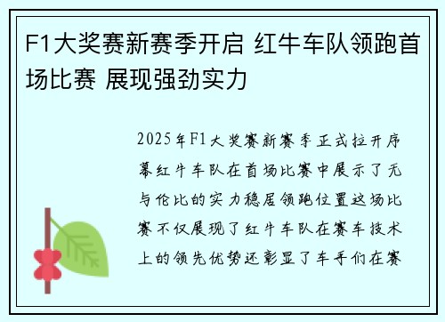 F1大奖赛新赛季开启 红牛车队领跑首场比赛 展现强劲实力 F1大奖赛新赛季开启 红牛车队领跑首场比赛 展现强劲实力