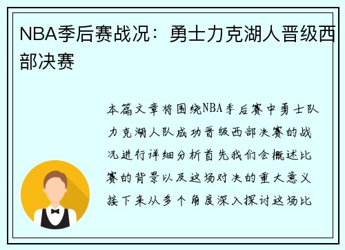 NBA季后赛战况：勇士力克湖人晋级西部决赛