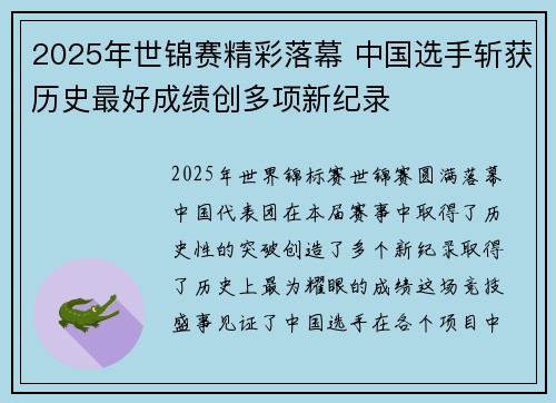 2025年世锦赛精彩落幕 中国选手斩获历史最好成绩创多项新纪录