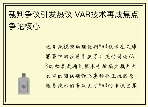 裁判争议引发热议 VAR技术再成焦点争论核心