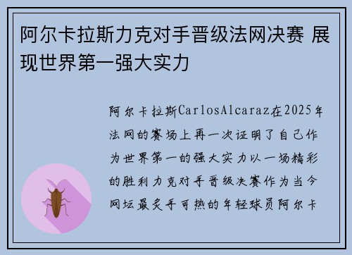 阿尔卡拉斯力克对手晋级法网决赛 展现世界第一强大实力