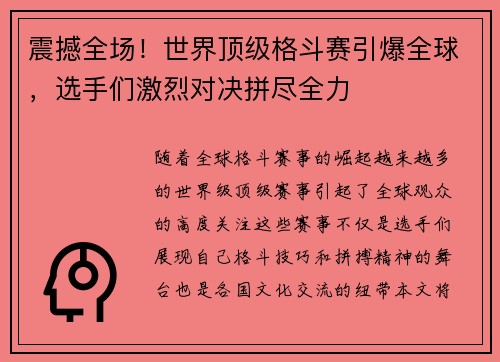 震撼全场!世界顶级格斗赛引爆全球,选手们激烈对决拼尽全力 震撼全场!世界顶级格斗赛引爆全球,选手们激烈对决拼尽全力