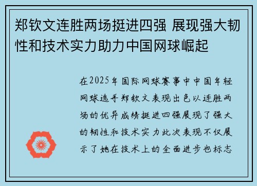 郑钦文连胜两场挺进四强 展现强大韧性和技术实力助力中国网球崛起 郑钦文连胜两场挺进四强 展现强大韧性和技术实力助力中国网球崛起