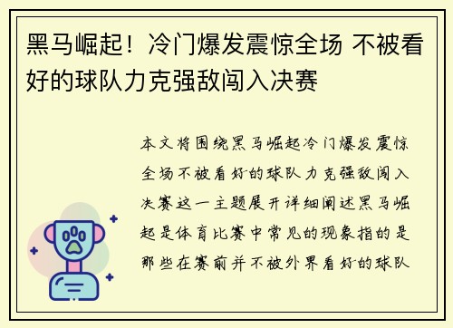 黑马崛起!冷门爆发震惊全场 不被看好的球队力克强敌闯入决赛 黑马崛起!冷门爆发震惊全场 不被看好的球队力克强敌闯入决赛