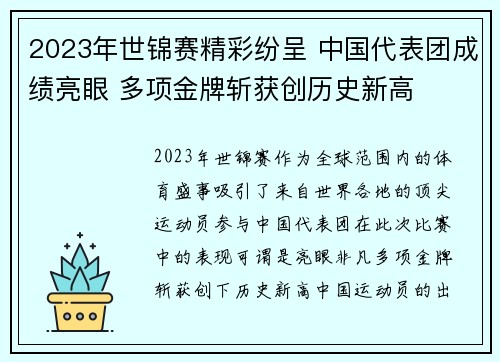 2023年世锦赛精彩纷呈 中国代表团成绩亮眼 多项金牌斩获创历史新高 2023年世锦赛精彩纷呈 中国代表团成绩亮眼 多项金牌斩获创历史新高