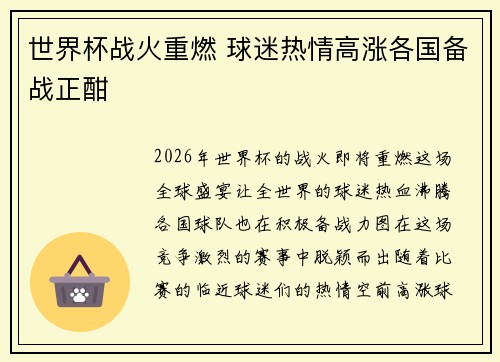 世界杯战火重燃 球迷热情高涨各国备战正酣 世界杯战火重燃 球迷热情高涨各国备战正酣