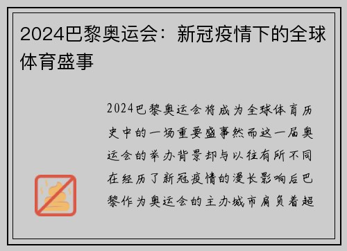 2024巴黎奥运会:新冠疫情下的全球体育盛事 2024巴黎奥运会:新冠疫情下的全球体育盛事
