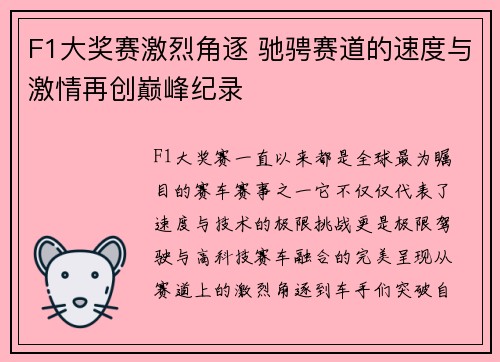 F1大奖赛激烈角逐 驰骋赛道的速度与激情再创巅峰纪录