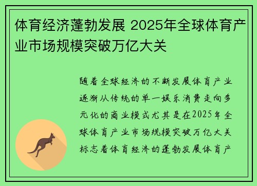 体育经济蓬勃发展 2025年全球体育产业市场规模突破万亿大关 体育经济蓬勃发展 2025年全球体育产业市场规模突破万亿大关