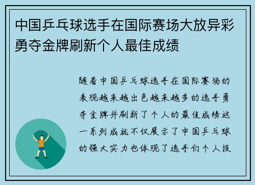 中国乒乓球选手在国际赛场大放异彩勇夺金牌刷新个人最佳成绩 中国乒乓球选手在国际赛场大放异彩勇夺金牌刷新个人最佳成绩