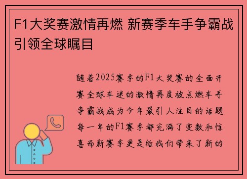 F1大奖赛激情再燃 新赛季车手争霸战引领全球瞩目 F1大奖赛激情再燃 新赛季车手争霸战引领全球瞩目