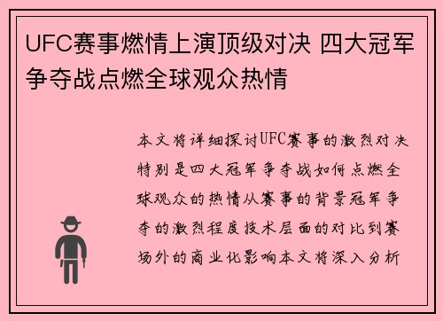 UFC赛事燃情上演顶级对决 四大冠军争夺战点燃全球观众热情 UFC赛事燃情上演顶级对决 四大冠军争夺战点燃全球观众热情