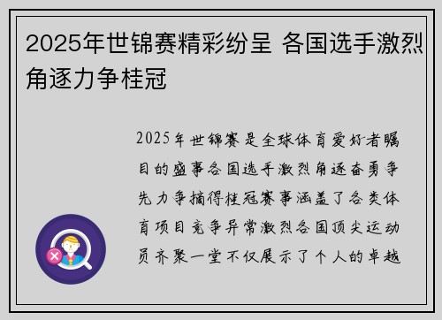 2025年世锦赛精彩纷呈 各国选手激烈角逐力争桂冠 2025年世锦赛精彩纷呈 各国选手激烈角逐力争桂冠