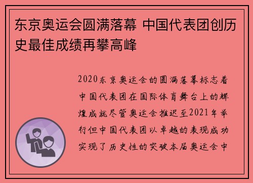 东京奥运会圆满落幕 中国代表团创历史最佳成绩再攀高峰 东京奥运会圆满落幕 中国代表团创历史最佳成绩再攀高峰