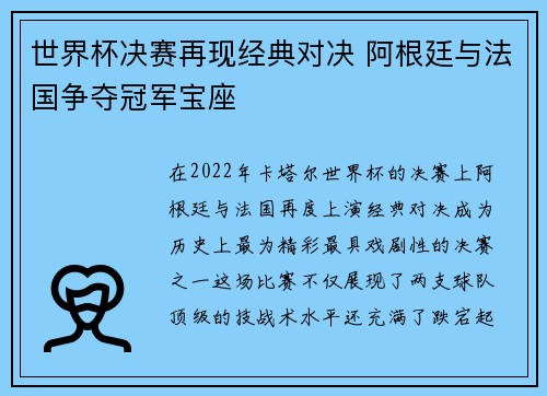 世界杯决赛再现经典对决 阿根廷与法国争夺冠军宝座 世界杯决赛再现经典对决 阿根廷与法国争夺冠军宝座