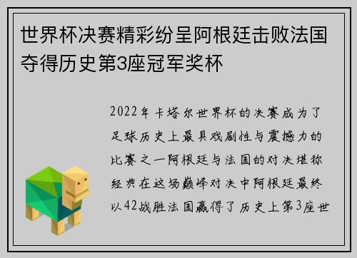 世界杯决赛精彩纷呈阿根廷击败法国夺得历史第3座冠军奖杯 世界杯决赛精彩纷呈阿根廷击败法国夺得历史第3座冠军奖杯