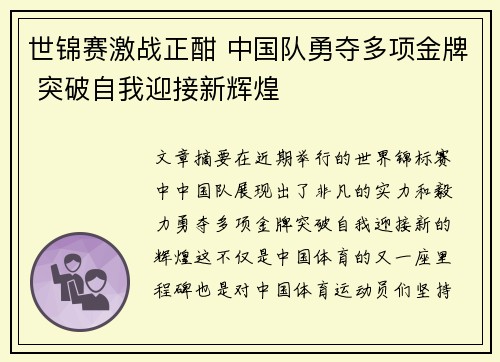 世锦赛激战正酣 中国队勇夺多项金牌 突破自我迎接新辉煌 世锦赛激战正酣 中国队勇夺多项金牌 突破自我迎接新辉煌