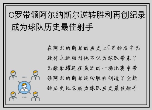 C罗带领阿尔纳斯尔逆转胜利再创纪录 成为球队历史最佳射手 C罗带领阿尔纳斯尔逆转胜利再创纪录 成为球队历史最佳射手