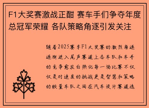 F1大奖赛激战正酣 赛车手们争夺年度总冠军荣耀 各队策略角逐引发关注 F1大奖赛激战正酣 赛车手们争夺年度总冠军荣耀 各队策略角逐引发关注