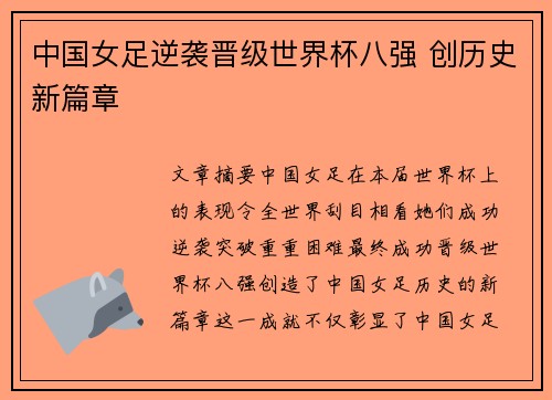 中国女足逆袭晋级世界杯八强 创历史新篇章 中国女足逆袭晋级世界杯八强 创历史新篇章
