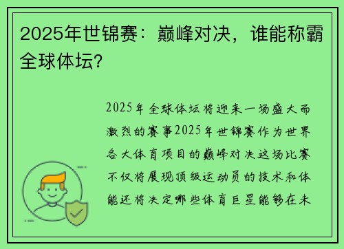2025年世锦赛:巅峰对决,谁能称霸全球体坛? 2025年世锦赛:巅峰对决,谁能称霸全球体坛?