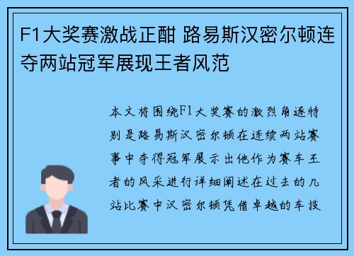F1大奖赛激战正酣 路易斯汉密尔顿连夺两站冠军展现王者风范 F1大奖赛激战正酣 路易斯汉密尔顿连夺两站冠军展现王者风范