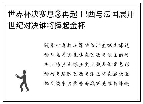 世界杯决赛悬念再起 巴西与法国展开世纪对决谁将捧起金杯 世界杯决赛悬念再起 巴西与法国展开世纪对决谁将捧起金杯