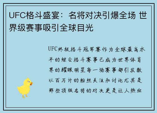 UFC格斗盛宴:名将对决引爆全场 世界级赛事吸引全球目光 UFC格斗盛宴:名将对决引爆全场 世界级赛事吸引全球目光