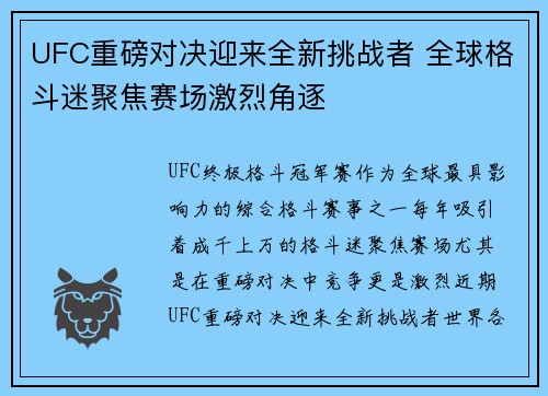 UFC重磅对决迎来全新挑战者 全球格斗迷聚焦赛场激烈角逐 UFC重磅对决迎来全新挑战者 全球格斗迷聚焦赛场激烈角逐