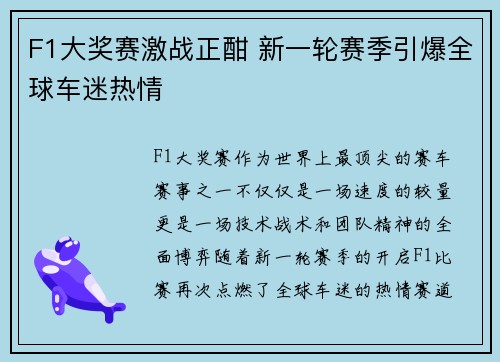 F1大奖赛激战正酣 新一轮赛季引爆全球车迷热情 F1大奖赛激战正酣 新一轮赛季引爆全球车迷热情