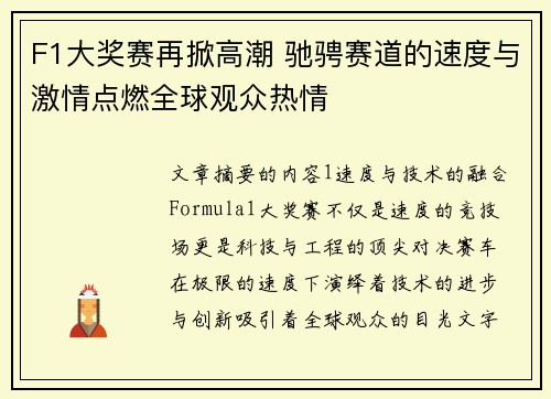 F1大奖赛再掀高潮 驰骋赛道的速度与激情点燃全球观众热情 F1大奖赛再掀高潮 驰骋赛道的速度与激情点燃全球观众热情