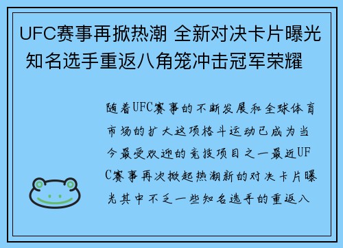 UFC赛事再掀热潮 全新对决卡片曝光 知名选手重返八角笼冲击冠军荣耀