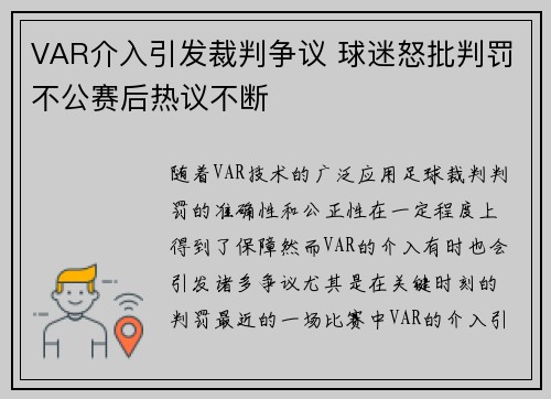 VAR介入引发裁判争议 球迷怒批判罚不公赛后热议不断
