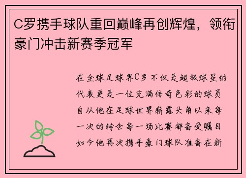 C罗携手球队重回巅峰再创辉煌，领衔豪门冲击新赛季冠军