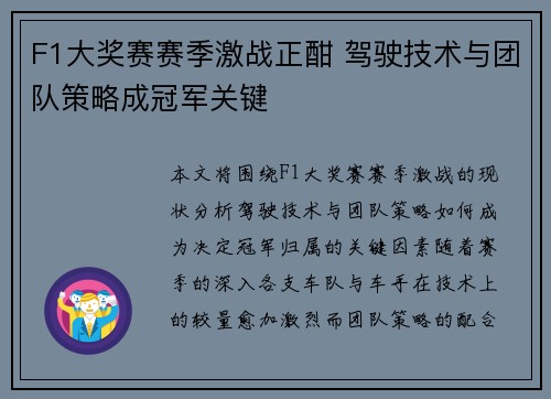 F1大奖赛赛季激战正酣 驾驶技术与团队策略成冠军关键 F1大奖赛赛季激战正酣 驾驶技术与团队策略成冠军关键