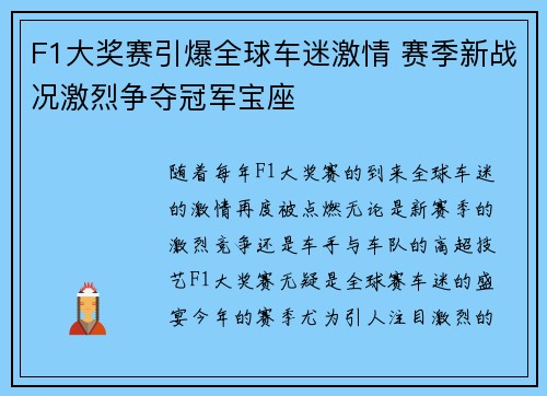 F1大奖赛引爆全球车迷激情 赛季新战况激烈争夺冠军宝座 F1大奖赛引爆全球车迷激情 赛季新战况激烈争夺冠军宝座