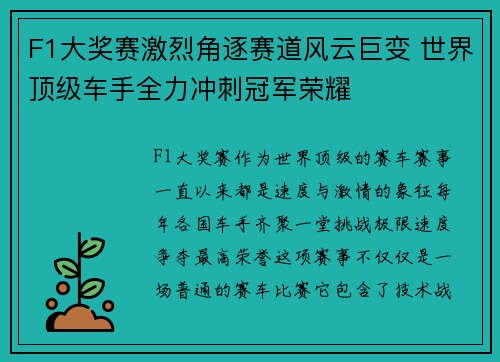 F1大奖赛激烈角逐赛道风云巨变 世界顶级车手全力冲刺冠军荣耀 F1大奖赛激烈角逐赛道风云巨变 世界顶级车手全力冲刺冠军荣耀