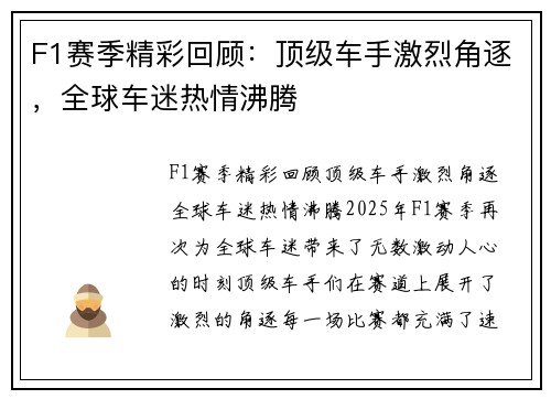 F1赛季精彩回顾：顶级车手激烈角逐，全球车迷热情沸腾