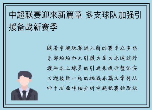 中超联赛迎来新篇章 多支球队加强引援备战新赛季