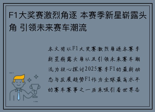 F1大奖赛激烈角逐 本赛季新星崭露头角 引领未来赛车潮流