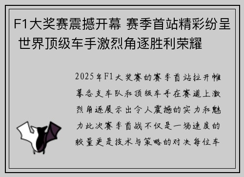 F1大奖赛震撼开幕 赛季首站精彩纷呈 世界顶级车手激烈角逐胜利荣耀
