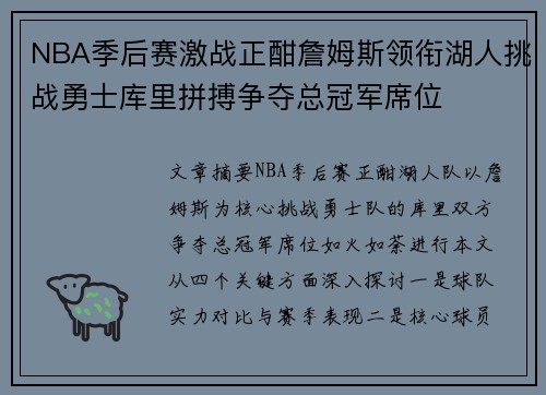 NBA季后赛激战正酣詹姆斯领衔湖人挑战勇士库里拼搏争夺总冠军席位